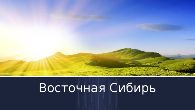 Восточная Сибирь 