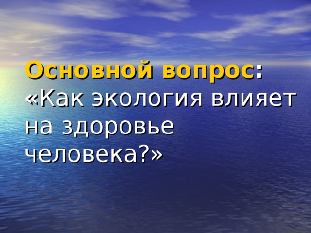 Биосфера и здоровье человека