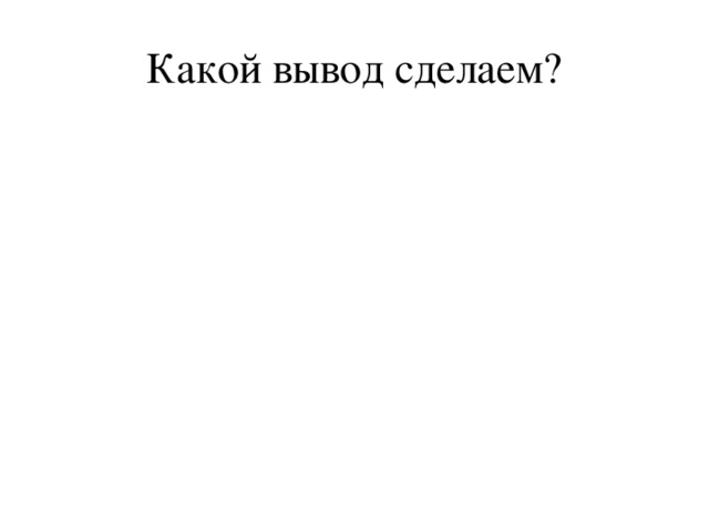 Какой вывод сделал том