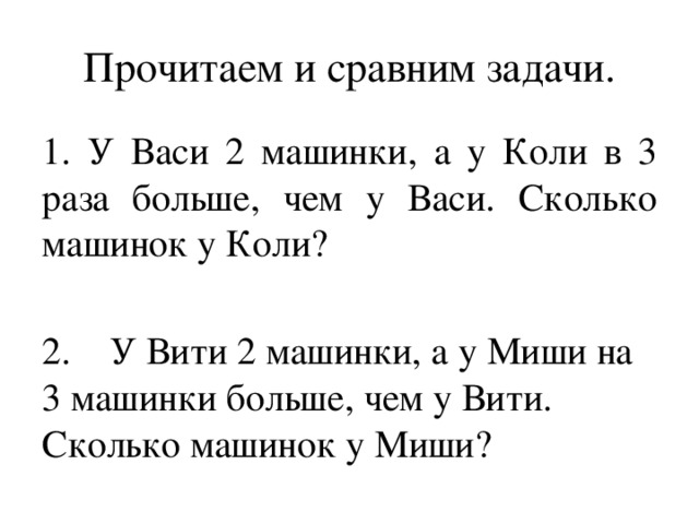 Сколько колет. У Васи 2 машинки а у коли. У Васи было 3 машинки. У Васи 2 машинки а у коли в 3 раза больше. Сколько машинок у коли.