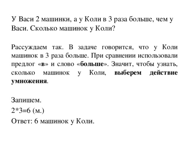 Вася решил задачу. У Васи 2 машинки а у коли в 3 раза больше. Сколько машинок у коли. У коли больше чем у. В 3 раза больше.