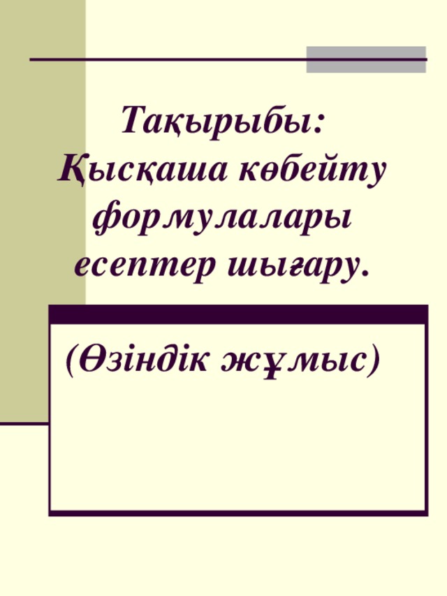 қысқаша көбейту формулалары