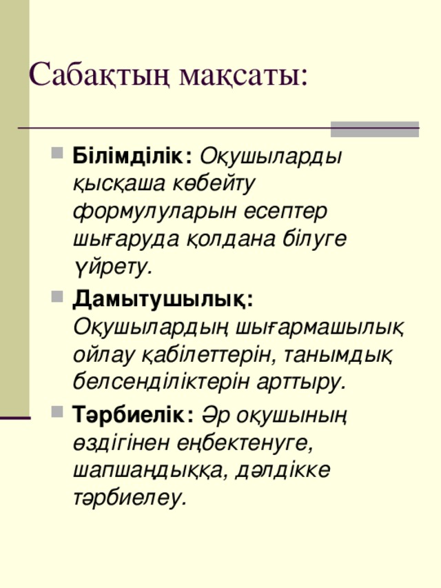 қысқаша көбейту формулалары