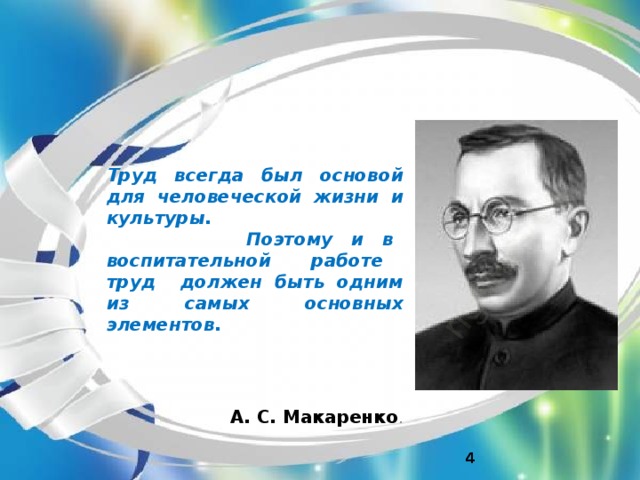 Труд всегда. Высказывание Макаренко о труде. Трудовое воспитание Макаренко. Труд был всегда основанием человеческой жизни и культуры. Макаренко о трудовом воспитании дошкольников.