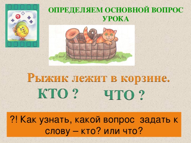 Слова которые отвечают на вопросы кто что 1 класс презентация