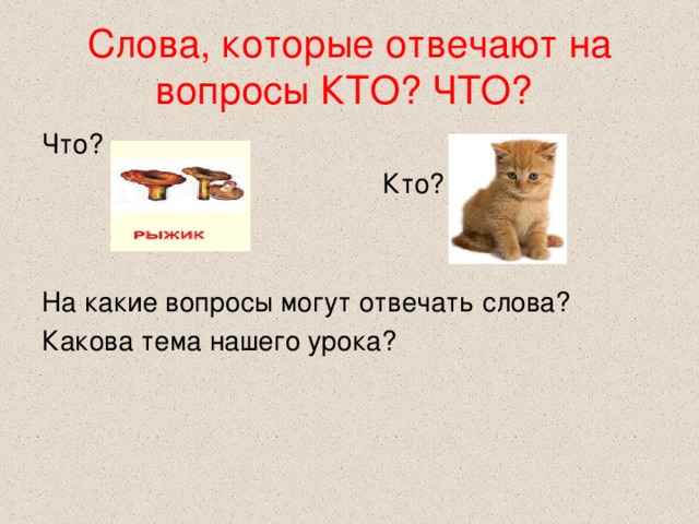 На какой вопрос отвечает слово 1. Какие слова отвечают на вопрос кто. Слова которые отвечают на вопрос что. Слова отвечающие на вопрос кто. Выбери предметы которые отвечают на вопрос кто.