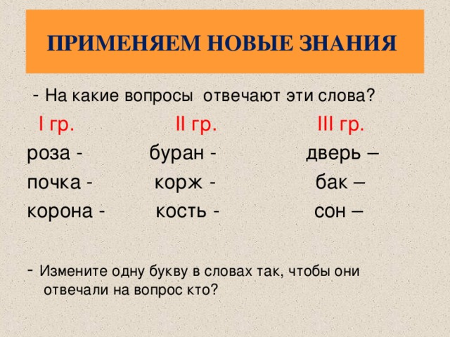 Она реагирует на слово. Слово розы на какой вопрос отвечают. Букву в словах так чтобы они отвечали на вопрос кто.