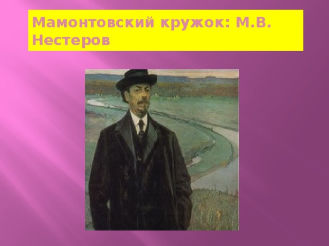 Мамонтовский кружок: М.В. Нестеров 