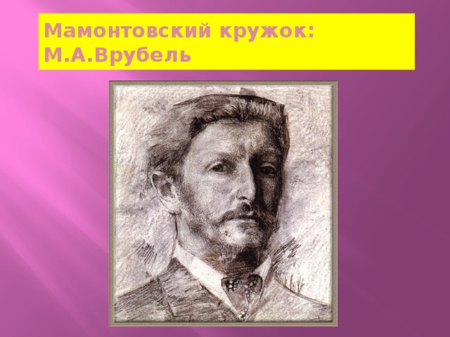 Мамонтовский кружок: М.А.Врубель 