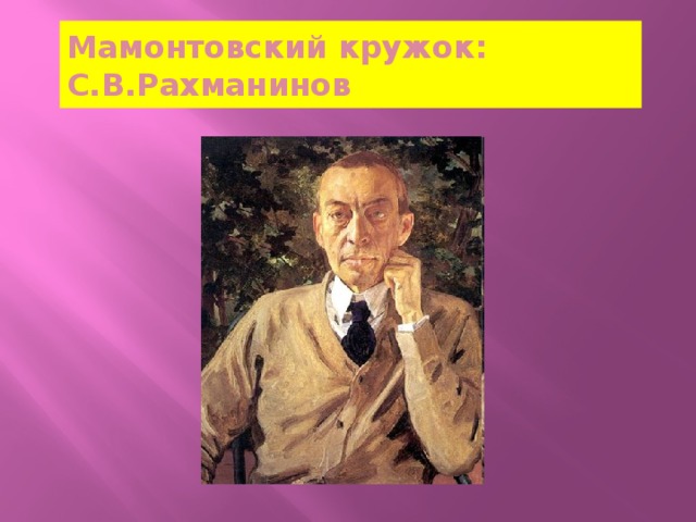 Мамонтовский кружок: С.В.Рахманинов 