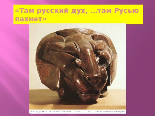«Там русский дух, …там Русью пахнет» 