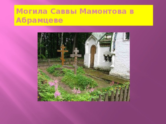 Могила Саввы Мамонтова в Абрамцеве 