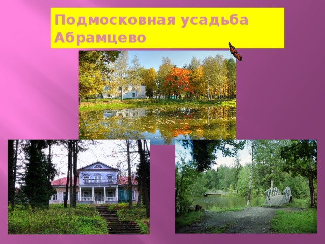 Подмосковная усадьба Абрамцево 