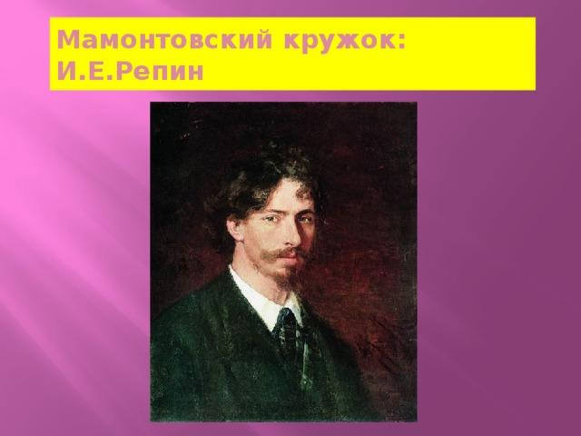 Мамонтовский кружок: И.Е.Репин 