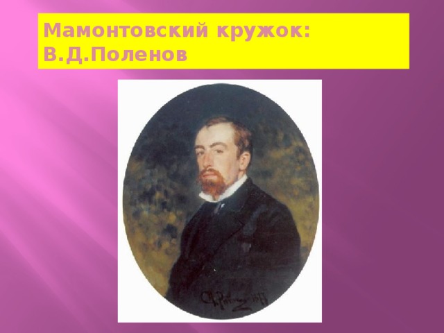 Мамонтовский кружок: В.Д.Поленов 