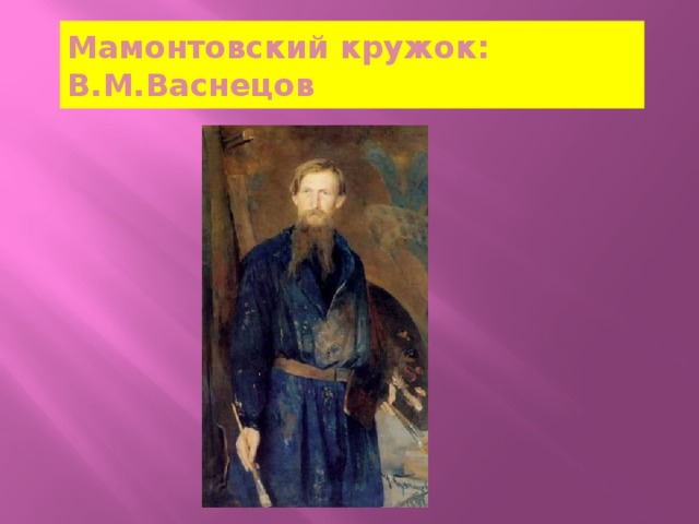 Мамонтовский кружок: В.М.Васнецов 