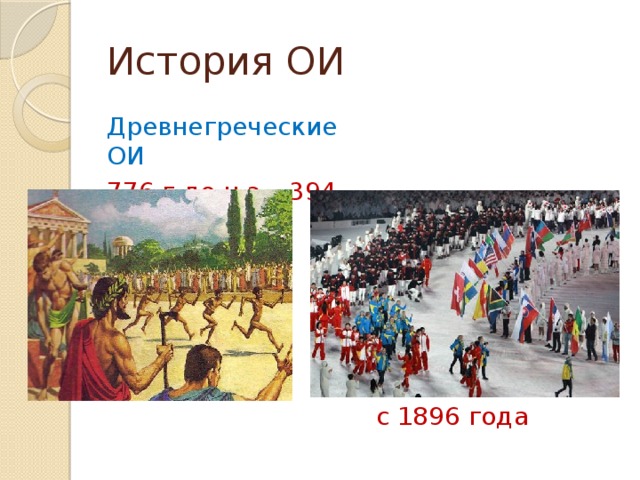 История ОИ Древнегреческие ОИ Современные ОИ 776 г до н.э – 394 г н.э с 1896 года 