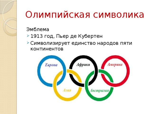 Олимпийская символика Эмблема 1913 год, Пьер де Кубертен Символизирует единство народов пяти континентов 