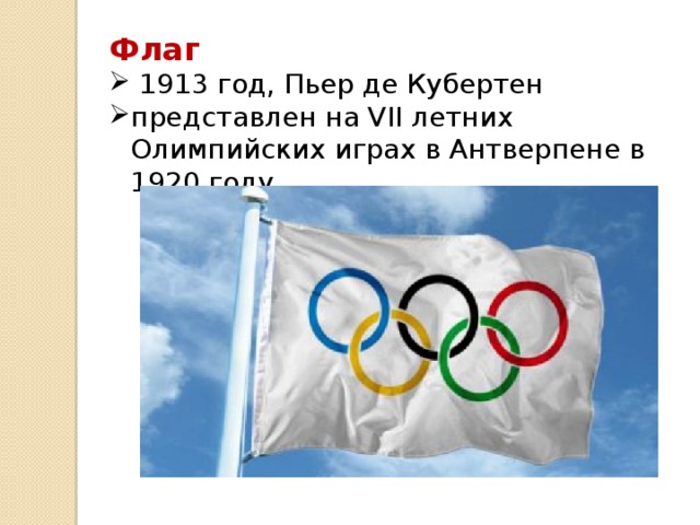 Флаг  1913 год, Пьер де Кубертен представлен на VII летних Олимпийских играх в Антверпене в 1920 году 