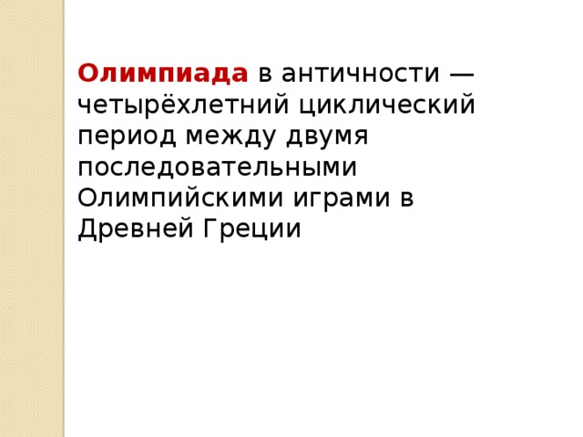 Олимпиада в античности — четырёхлетний циклический период между двумя последовательными Олимпийскими играми в Древней Греции 