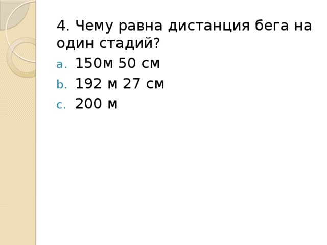 4. Чему равна дистанция бега на один стадий? 150м 50 см 192 м 27 см 200 м 