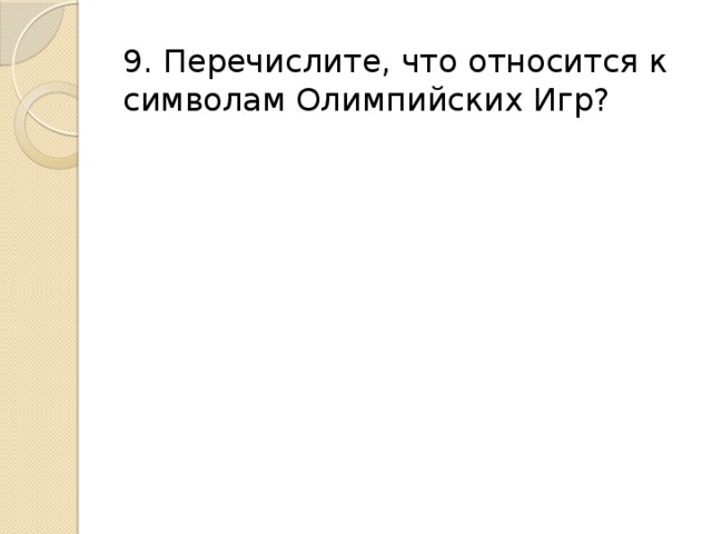 9. Перечислите, что относится к символам Олимпийских Игр? 