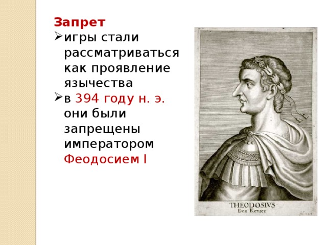 Запрет игры стали рассматриваться как проявление язычества в 394 году н. э. они были запрещены императором Феодосием I 