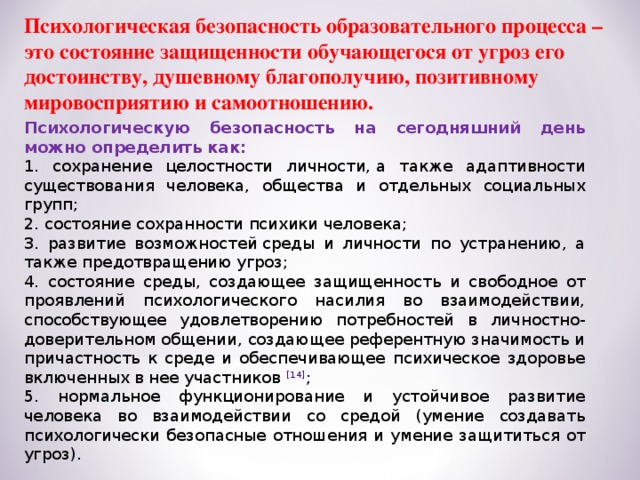 Безопасные условия образовательной деятельности. Психологическое здоровье в образовательной безопасной среде. Педагогика безопасности. Самоотношение и личностная безопасность. Психологическая безопасность.