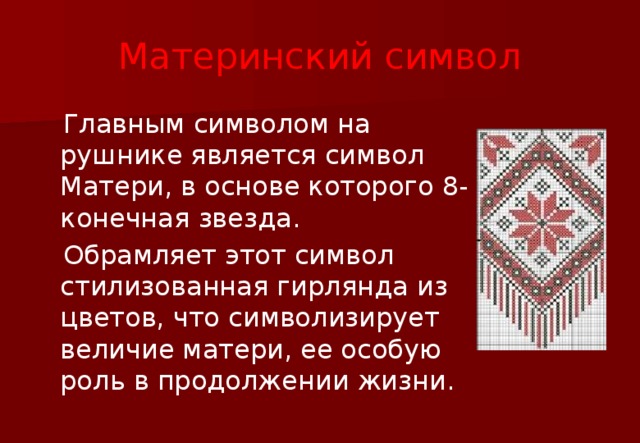 У какого народа борьба на полотенцах традиционный. Материнский символ на рушнике. Что олицетворяет символ Украины. Что символизировал на Руси белый цвет. Цвет ниток и их значение славянские полотенца традиции.