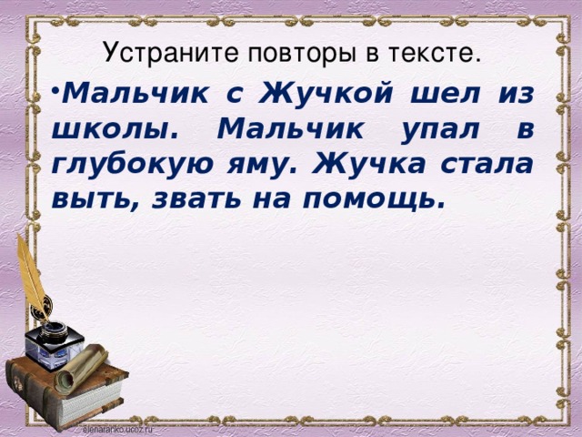 Мальчик текст. Устрани повторы в тексте.. Изложение текст вьюга. Малыш шел с Жучкой из школы. Мальчик грёбвный обманщик текст.