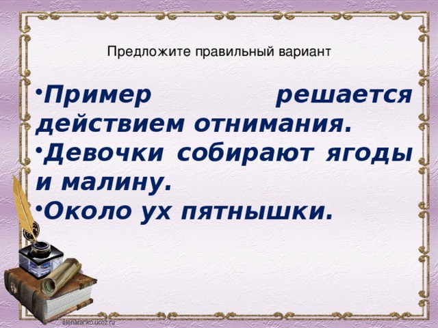  Предложите правильный вариант   Пример решается действием отнимания. Девочки собирают ягоды и малину. Около ух пятнышки. 