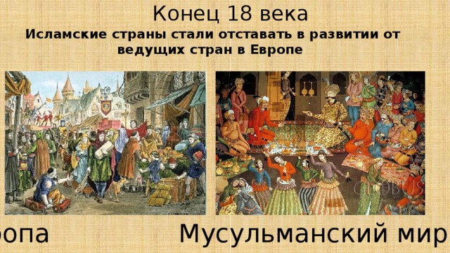 Европе конец