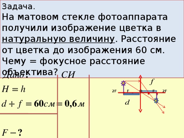 Высота изображения предмета на пленке в фотоаппарате при съемке с расстояния 2 м равна 30мм