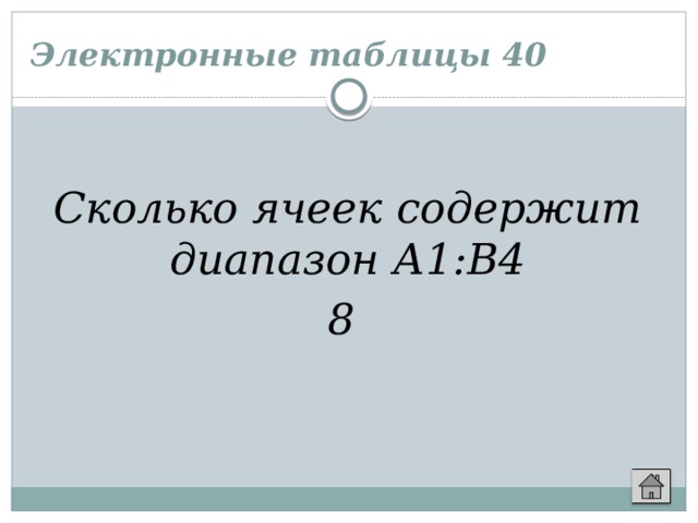 В диапазоне содержащим. Сколько ячеек содержит диапазон. Сколько ячеек содержит диапазон а1 с4. Какое количество ячеек содержит диапазон а1:в4?. Сколько ячеек содержит диапазон а1: в4 в электронной таблице:.