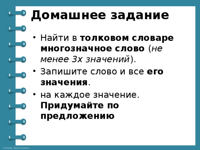 3 слова из толкового словаря. Словарь многозначных слов. Толковый словарь однозначные и многозначные слова. Словарь однозначных и многозначных слов. Многозначные слова из словаря.