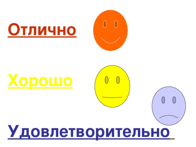 Качественно отличный. Отлично хорошо удовлетворительно. Оценивание отлично хорошо удовлетворительно. Оценки удовлетворительно хорошо отлично. Оценка отлично.