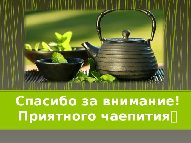 Чай поставьте. Спасибо за внимание чай. Спасибо за внимание с чаем. Спасибо за внимание с кружкой чая. Спасибо за внимание чаепитие.