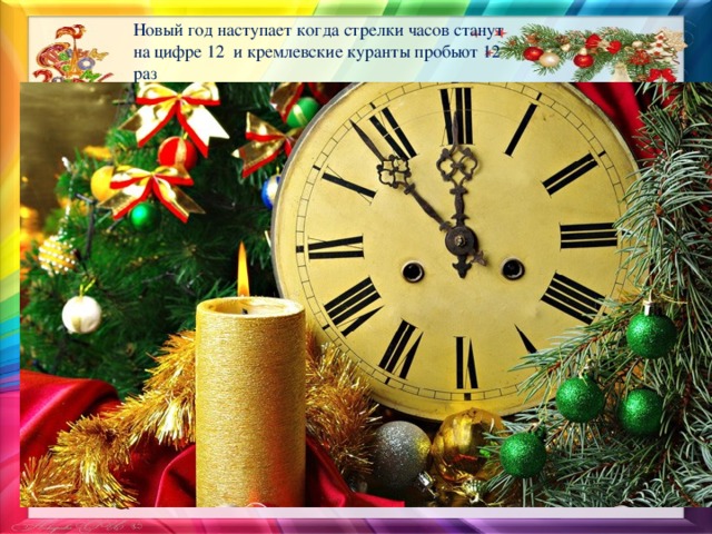 Новый год наступает когда стрелки часов станут на цифре 12 и кремлевские куранты пробьют 12 раз 