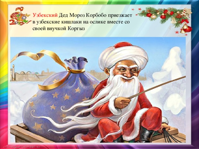 Узбекский Дед Мороз Корбобо приезжает в узбекские кишлаки на ослике вместе со своей внучкой Коргыз  