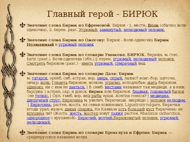 Выписать значение слова литература. Герои рассказа Бирюк. Что такое Бирюк в литературе. Характеристика Бирюка. Бирюк характеристика героев.