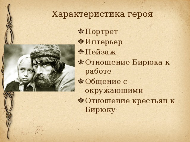 План произведения бирюк