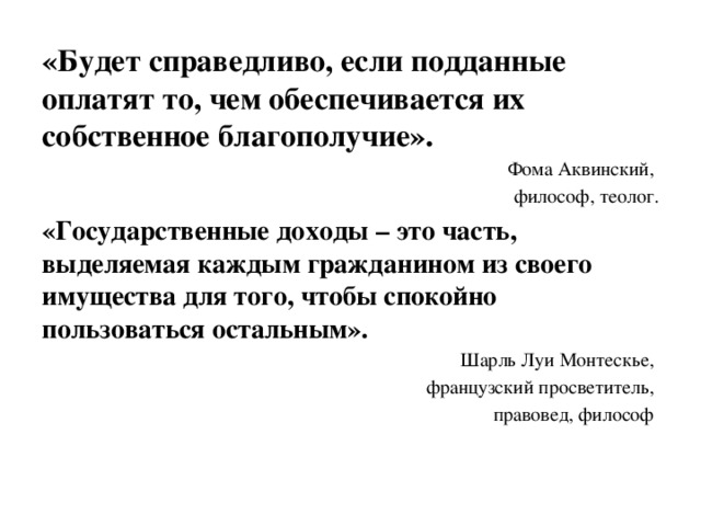 Представьте что вы помогаете учителю оформить презентацию к уроку налоговая система рф