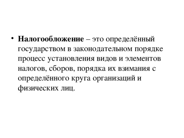 Представьте что вы помогаете оформить презентацию. Налогообложение. Налогообложение это определенный. Налогообложение это кратко. Налогообложение это в обществознании.