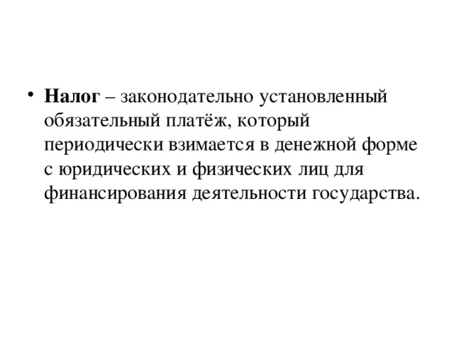 Представьте что вы помогаете учителю оформить презентацию. Налог законодательно установленный. Налоги законодательно установленные. Налоги это законодательно установленные обязательные. Налоги взимаются только в денежной форме.