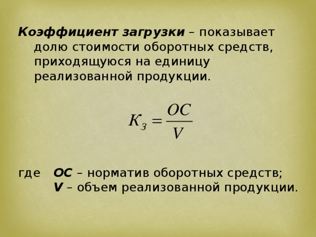 Оборотные средства отражаются. Коэффициент загрузки основных средств формула. Загрузка оборотных средств формула. Коэффициент загрузки оборотных средств определяется. Коэффициент загрузки оборотного капитала.