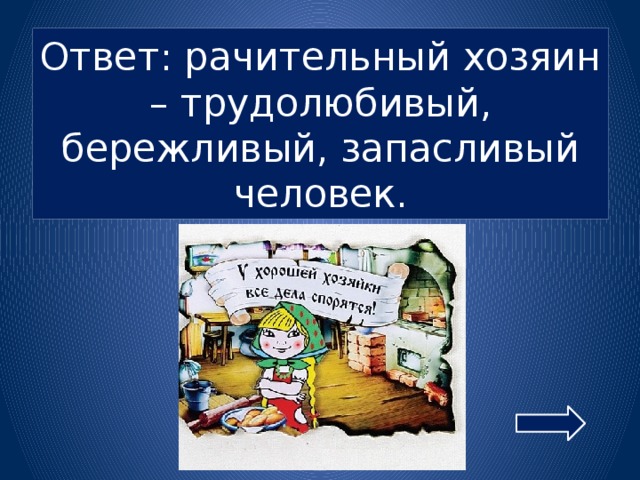 Рачительный. Рачительный хозяин. Коллективный портрет рачительного хозяина. Памятка рачительного хозяина. Портрет рачительного хозяина Обществознание.