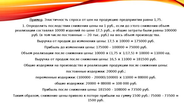 После снижения цен. Определите последствия снижения цены на 1 руб. Эластичность спроса от цен на продукцию предприятия 1.66. Объем реализации после снижения цены. Определение последствия снижения цены конспект.