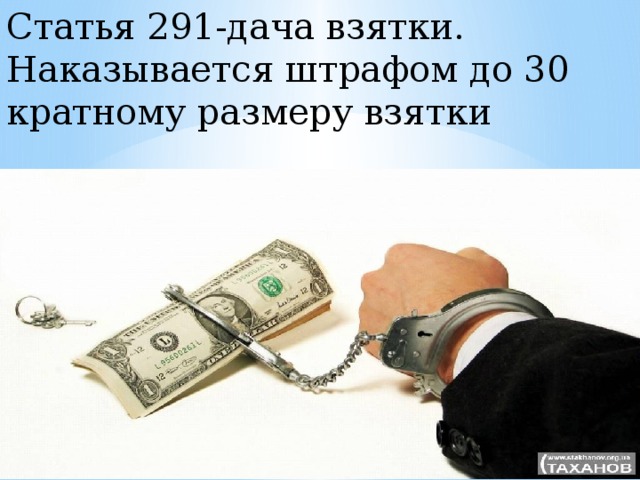 Статья 291-дача взятки. Наказывается штрафом до 30 кратному размеру взятки