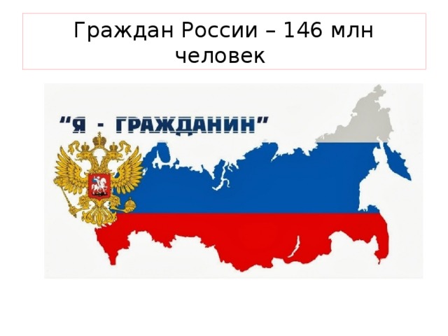 Граждан России – 146 млн человек 