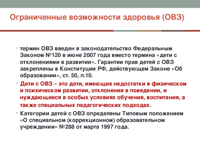 Лекция дети с овз. Ограниченные возможности здоровья. С какого года дети с ОВЗ могут обучаться в любой школе. Понятие ОВЗ. Термины ОВЗ.